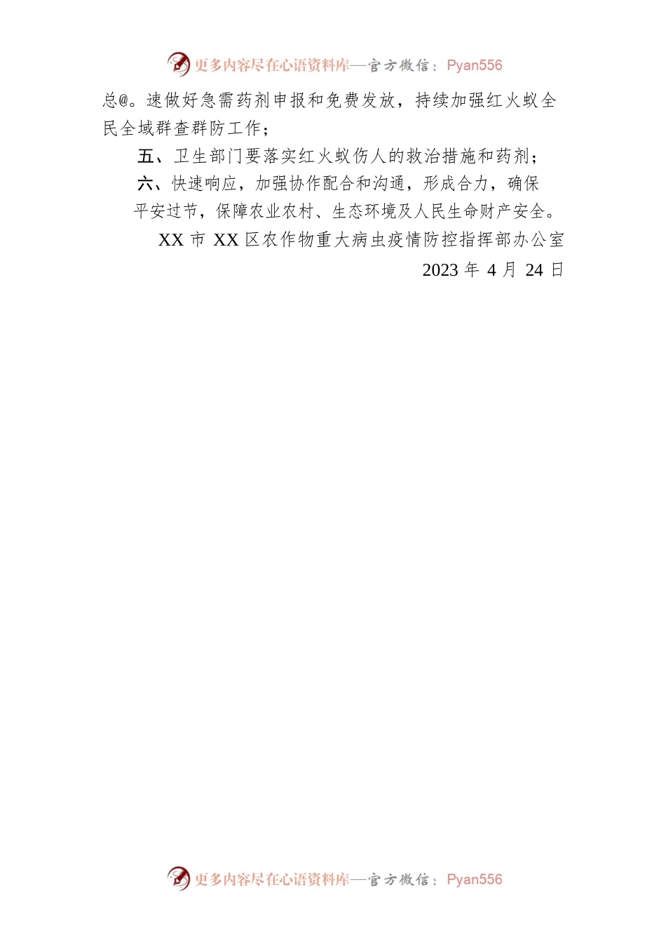 关于做好新会区“五一”节日期间公共安全——红火蚁防控工作的通知（20230424）.docx_第2页