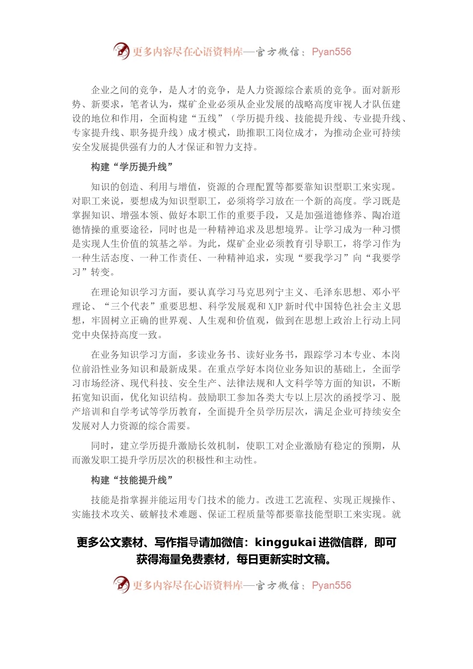 关于煤矿企业构建“五线”成才模式的经验交流材料.docx_第1页