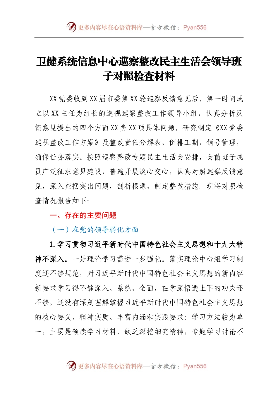 卫健系统信息中心巡察整改民主生活会领导班子对照检查材料（8).docx_第1页