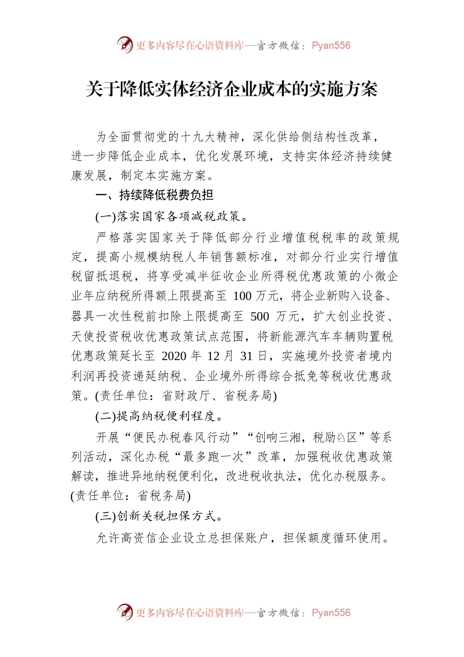 关于降低实体经济企业成本的实施方案.docx_第1页