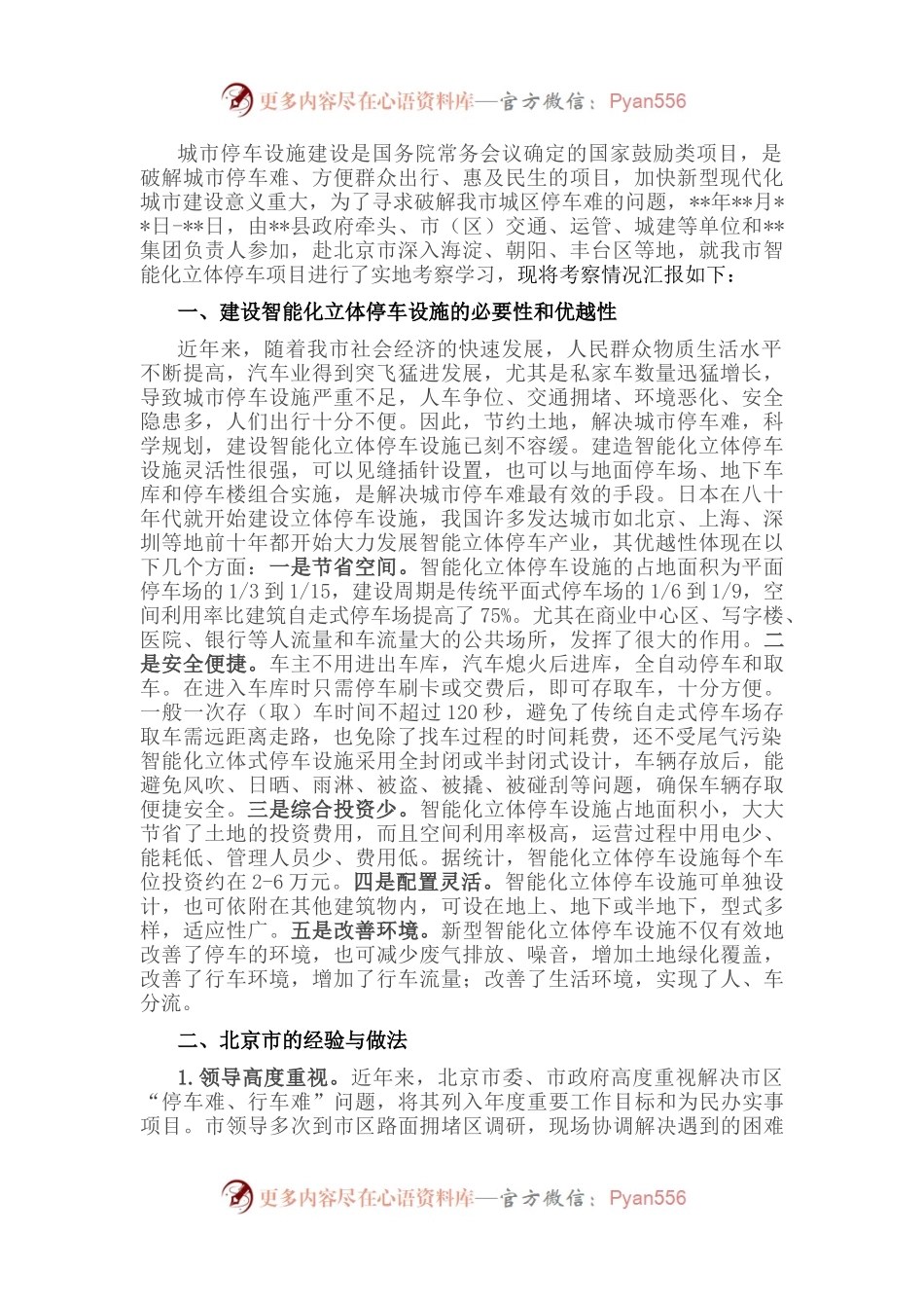 关于“停车难”问题的考察报告.docx_第1页