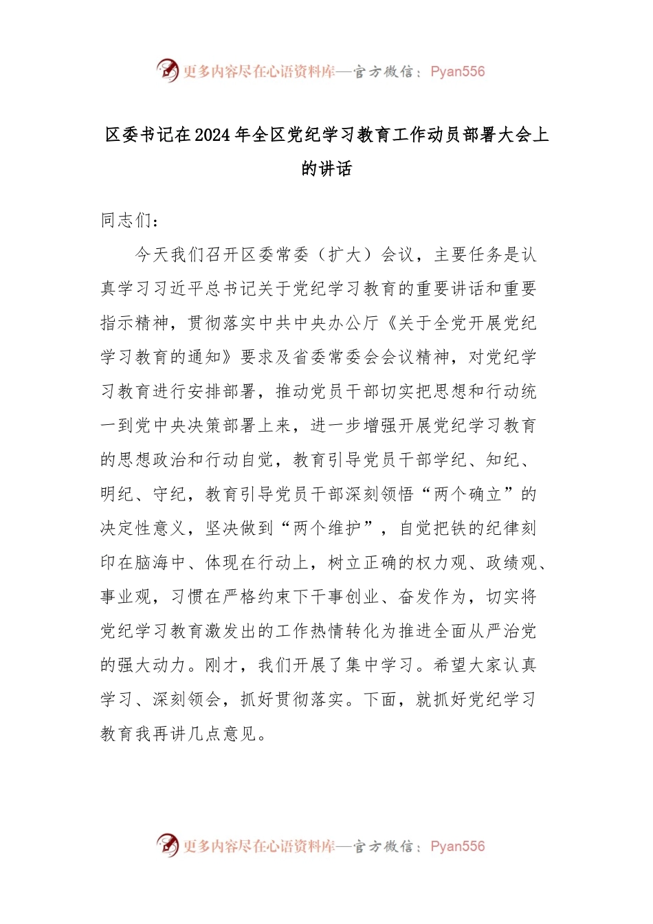 区委书记在2024年全区党纪学习教育工作动员部署大会上的讲话.docx_第1页