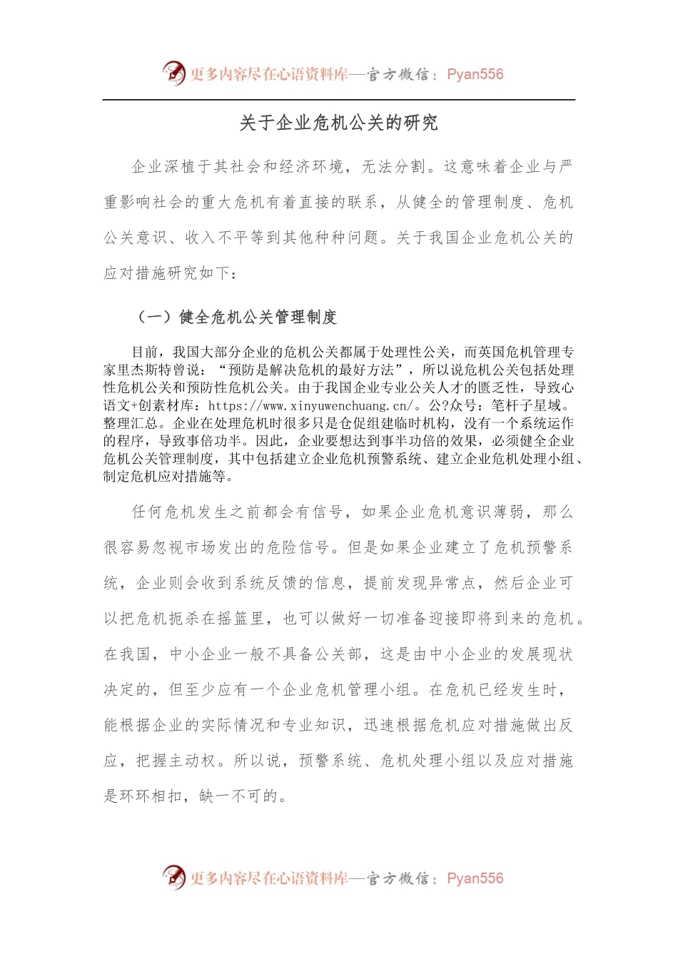 关于企业危机公关的研究.docx_第1页