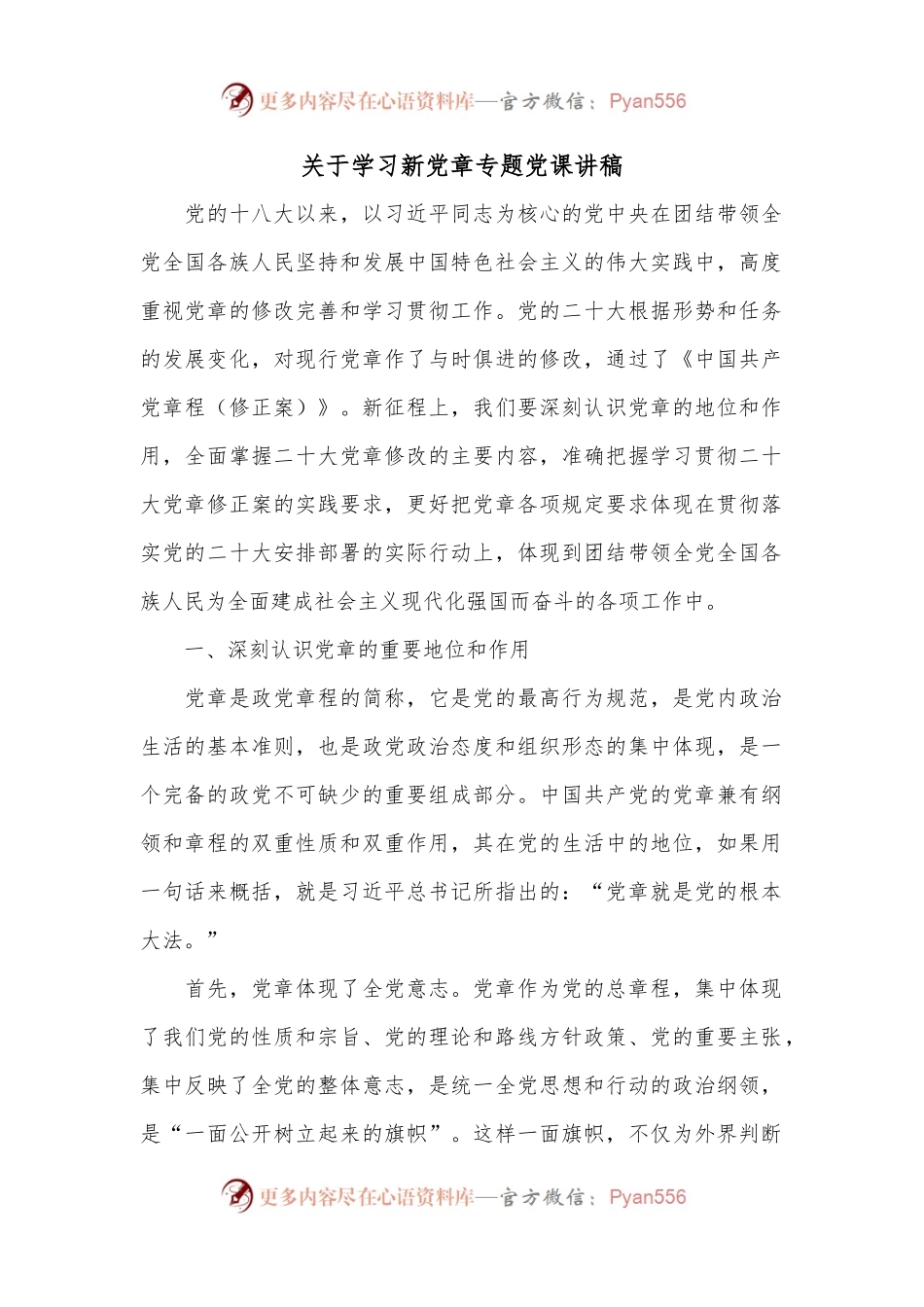 关于学习新党章专题党课讲稿.docx_第1页