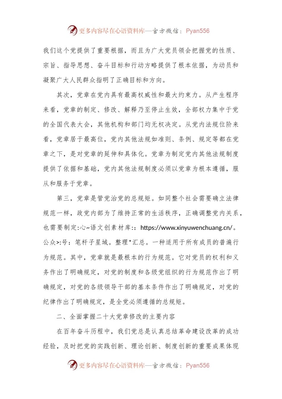 关于学习新党章专题党课讲稿.docx_第2页