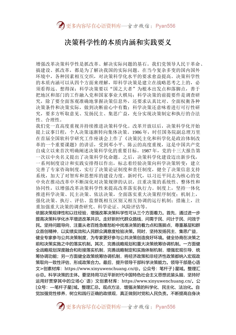 决策科学性的本质内涵和实践要义.docx_第1页