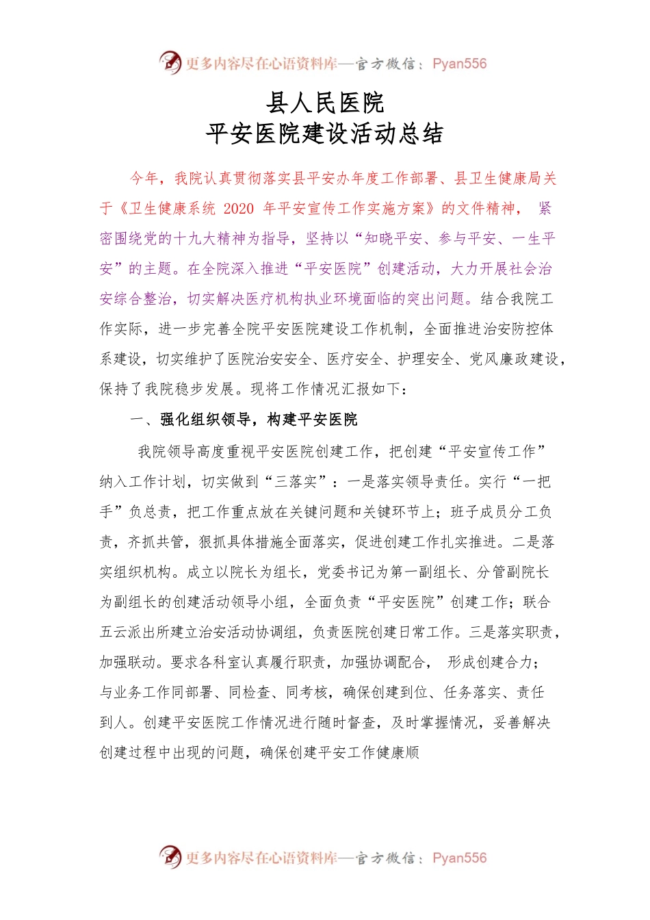 医院平安创建工作总结.docx_第1页