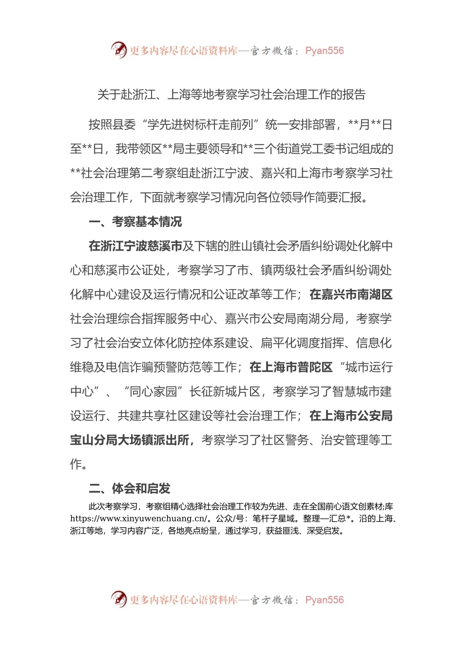 关于赴浙江、上海等地考察学习社会治理工作的报告.docx_第1页