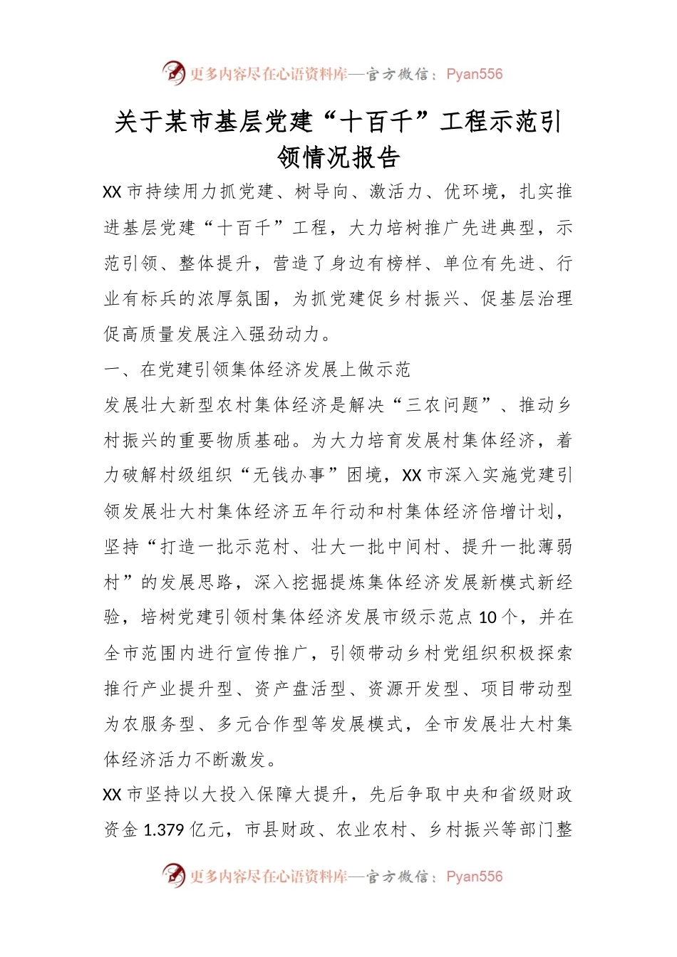 关于某市基层党建“十百千”工程示范引领情况报告.docx_第1页