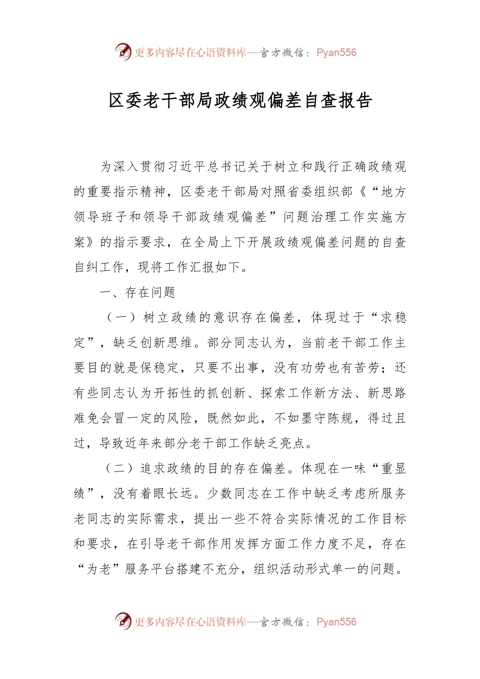 区委老干部局政绩观偏差自查报告.docx_第1页