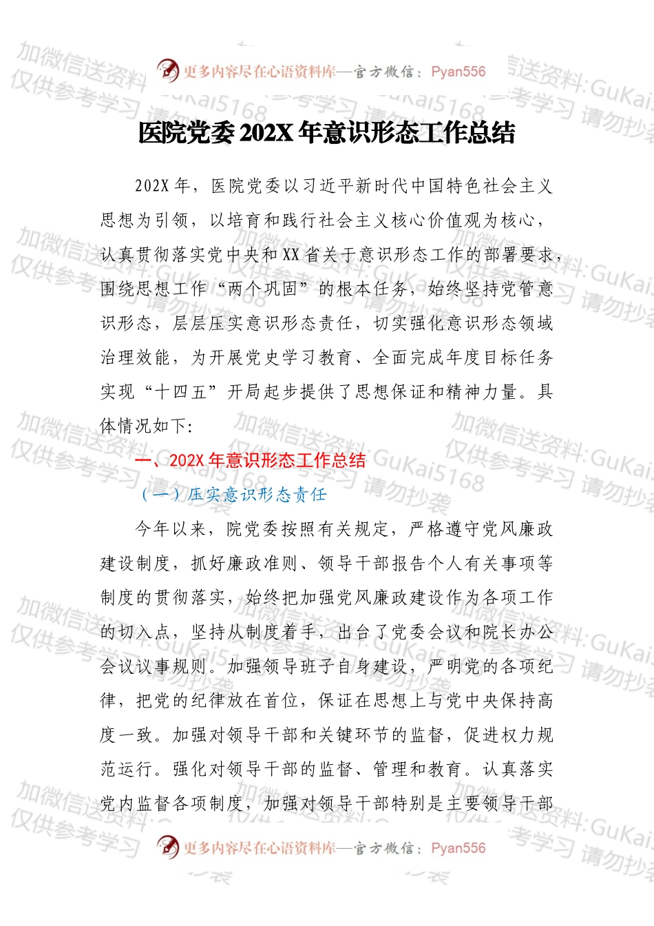 医院党委202X年意识形态工作总结.docx_第1页