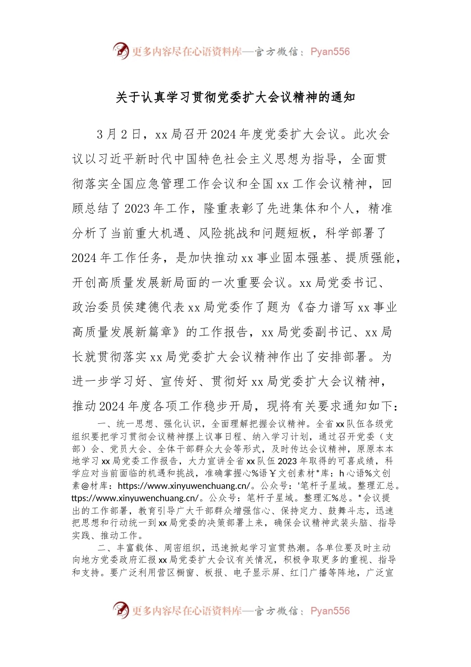 关于认真学习贯彻党委扩大会议精神的通知.docx_第1页