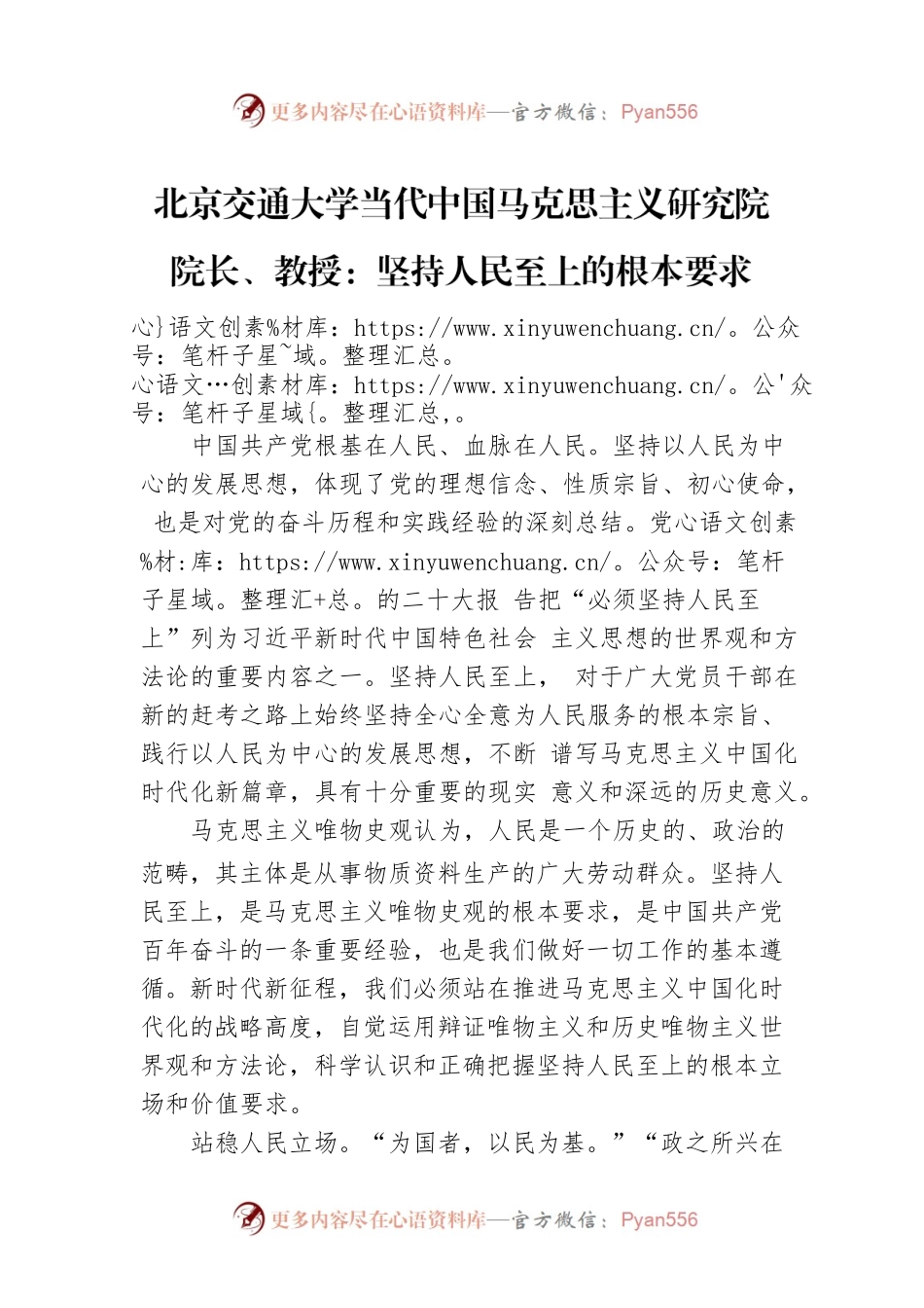 北京交通大学当代中国马克思主义研究院院长、教授：坚持人民至上的根本要求（20221114）.docx_第1页