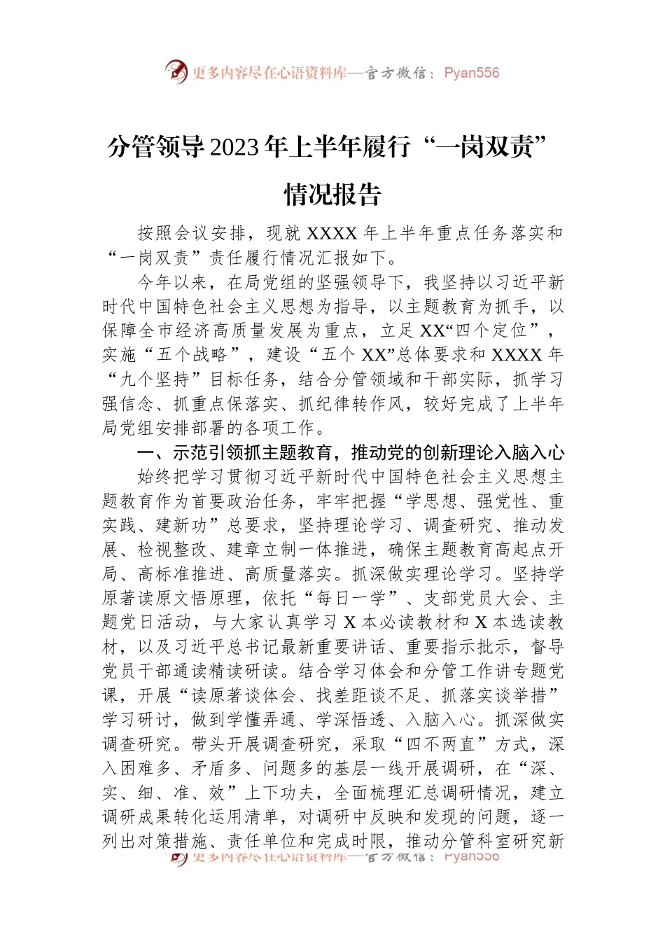分管领导2023年上半年履行“一岗双责”情况报告.docx_第1页