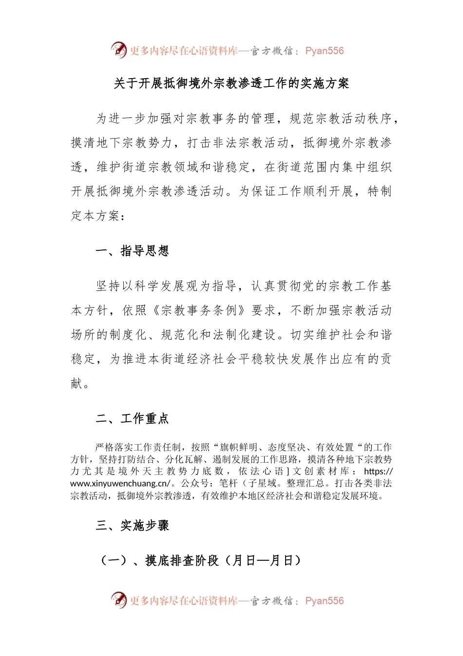 关于开展抵御境外宗教渗透工作的实施方案.docx_第1页