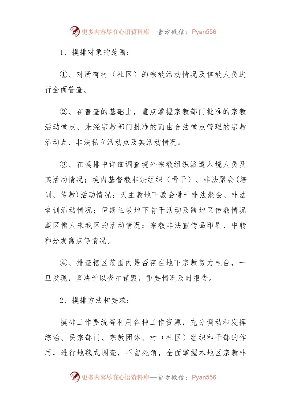 关于开展抵御境外宗教渗透工作的实施方案.docx_第2页
