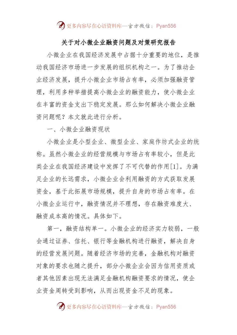 关于对小微企业融资问题及对策研究报告.docx_第1页