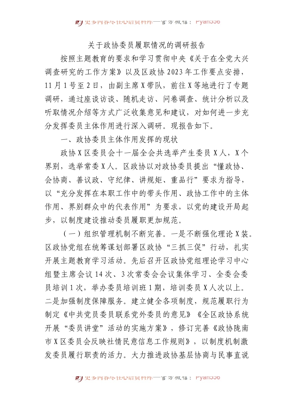 关于政协委员履职情况的调研报告.docx_第1页