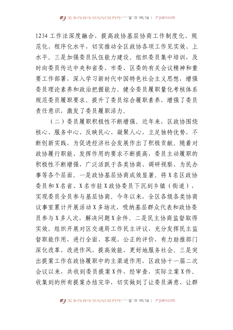 关于政协委员履职情况的调研报告.docx_第2页