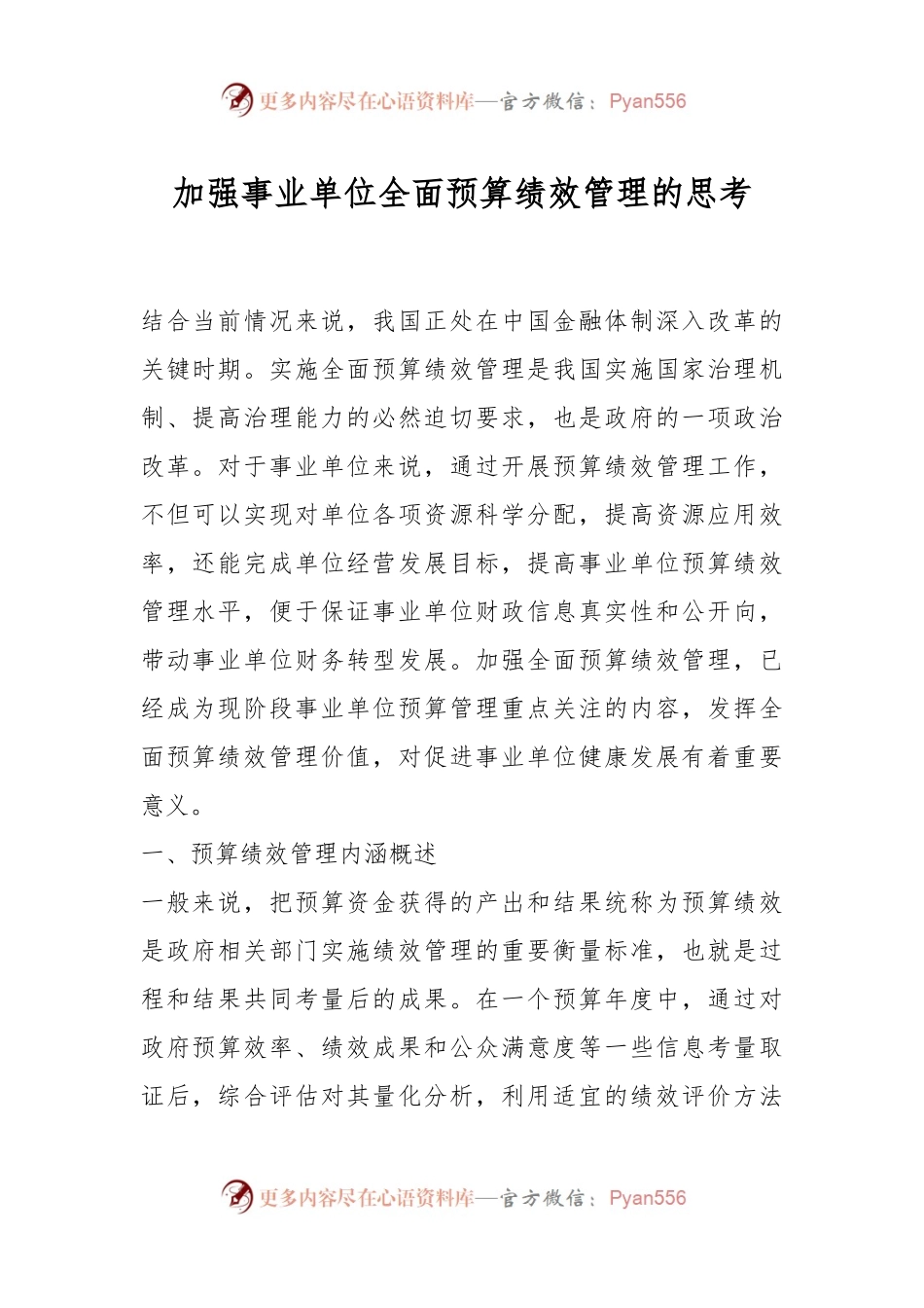 加强事业单位全面预算绩效管理的思考.docx_第1页