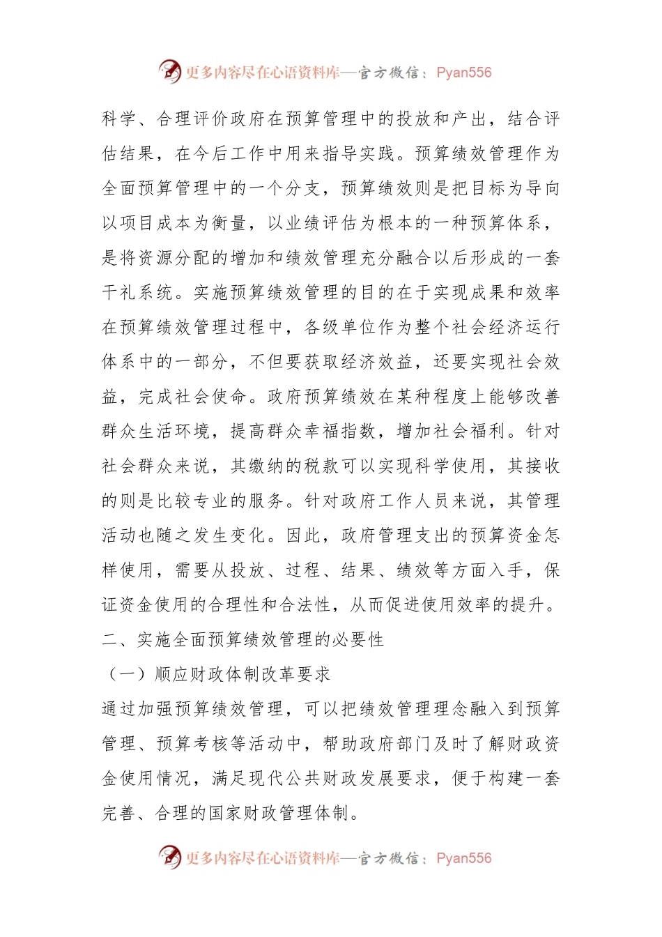 加强事业单位全面预算绩效管理的思考.docx_第2页
