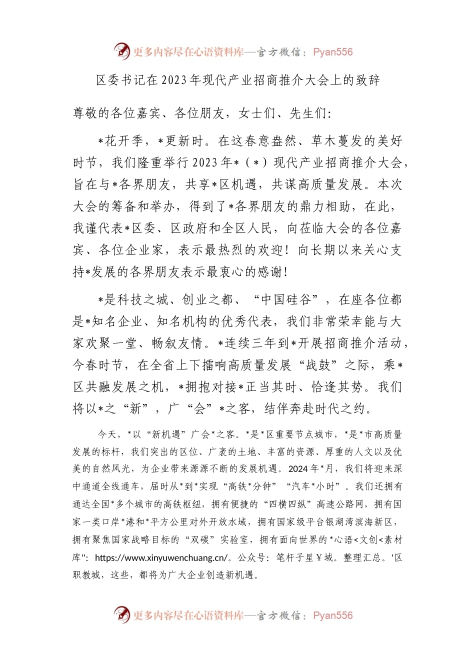 区委书记在2023年现代产业招商推介大会上的致辞.docx_第1页