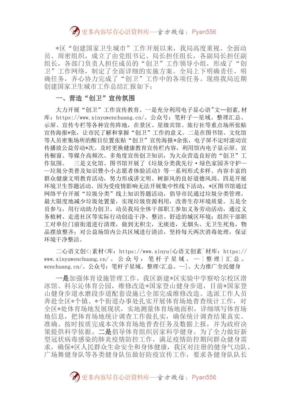 区文旅局近期创建国家卫生城市工作汇报.docx_第1页