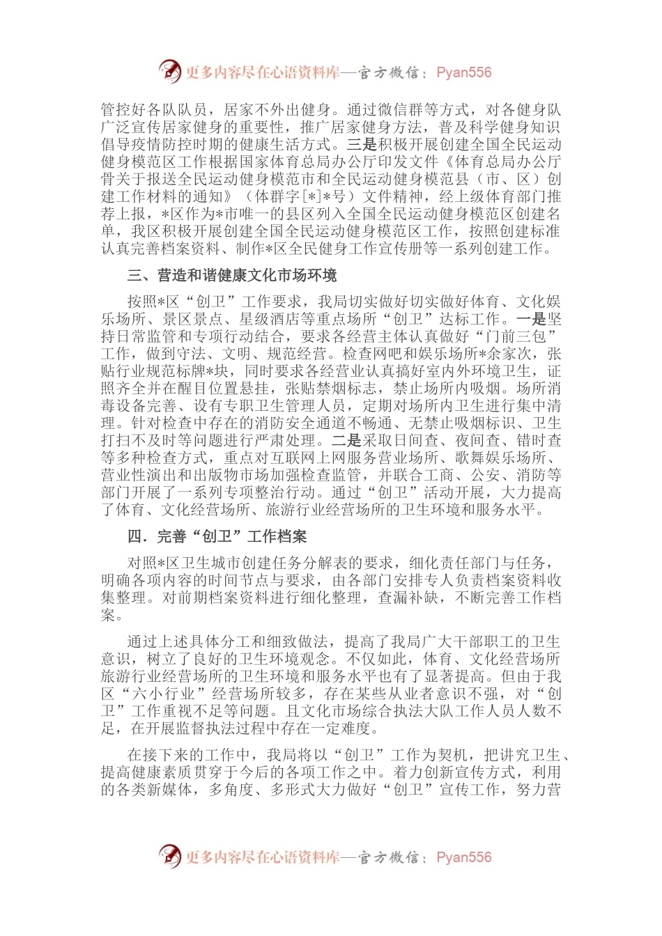 区文旅局近期创建国家卫生城市工作汇报.docx_第2页
