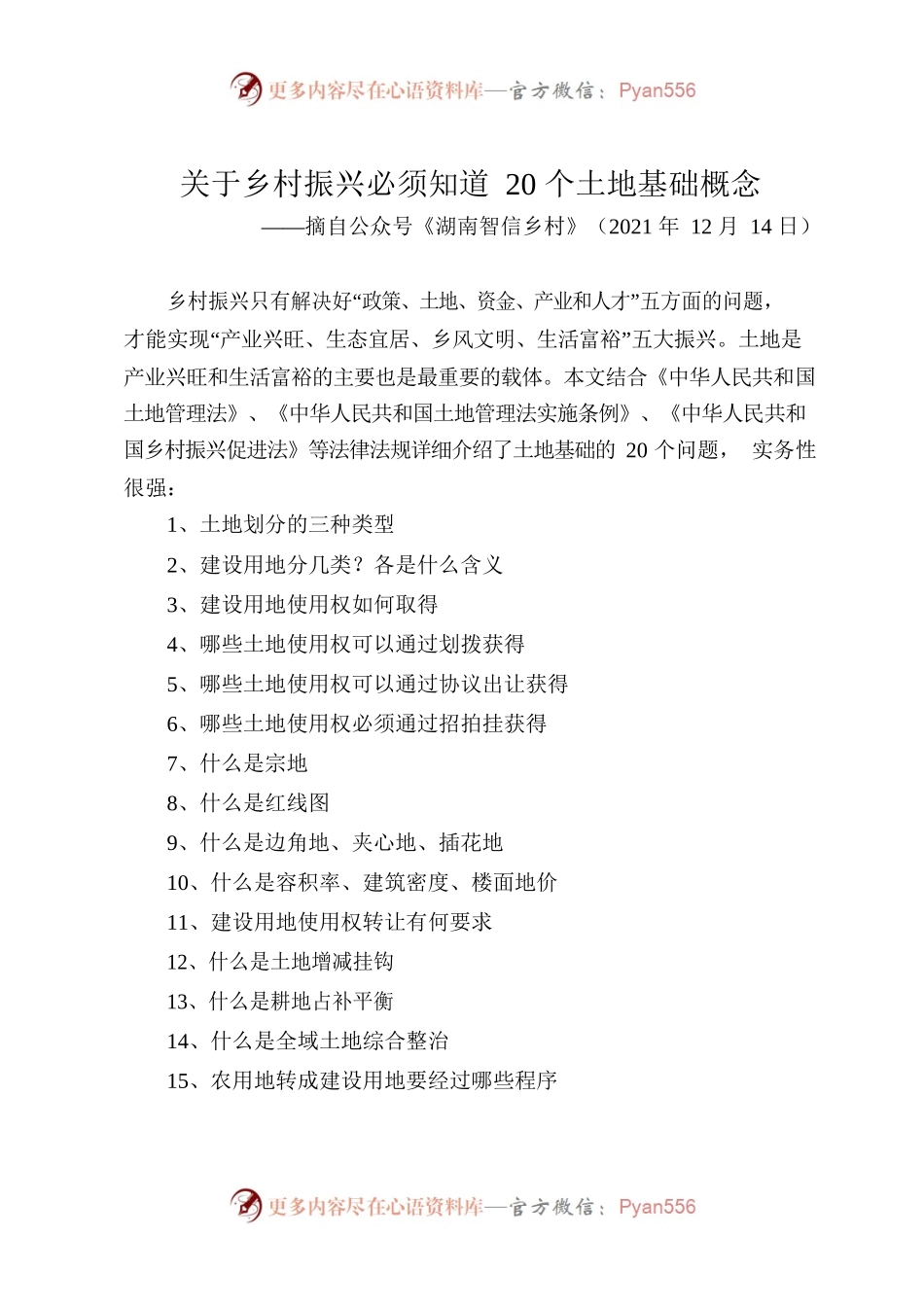 关于乡村振兴必须知道20个土地基础概念.docx_第1页