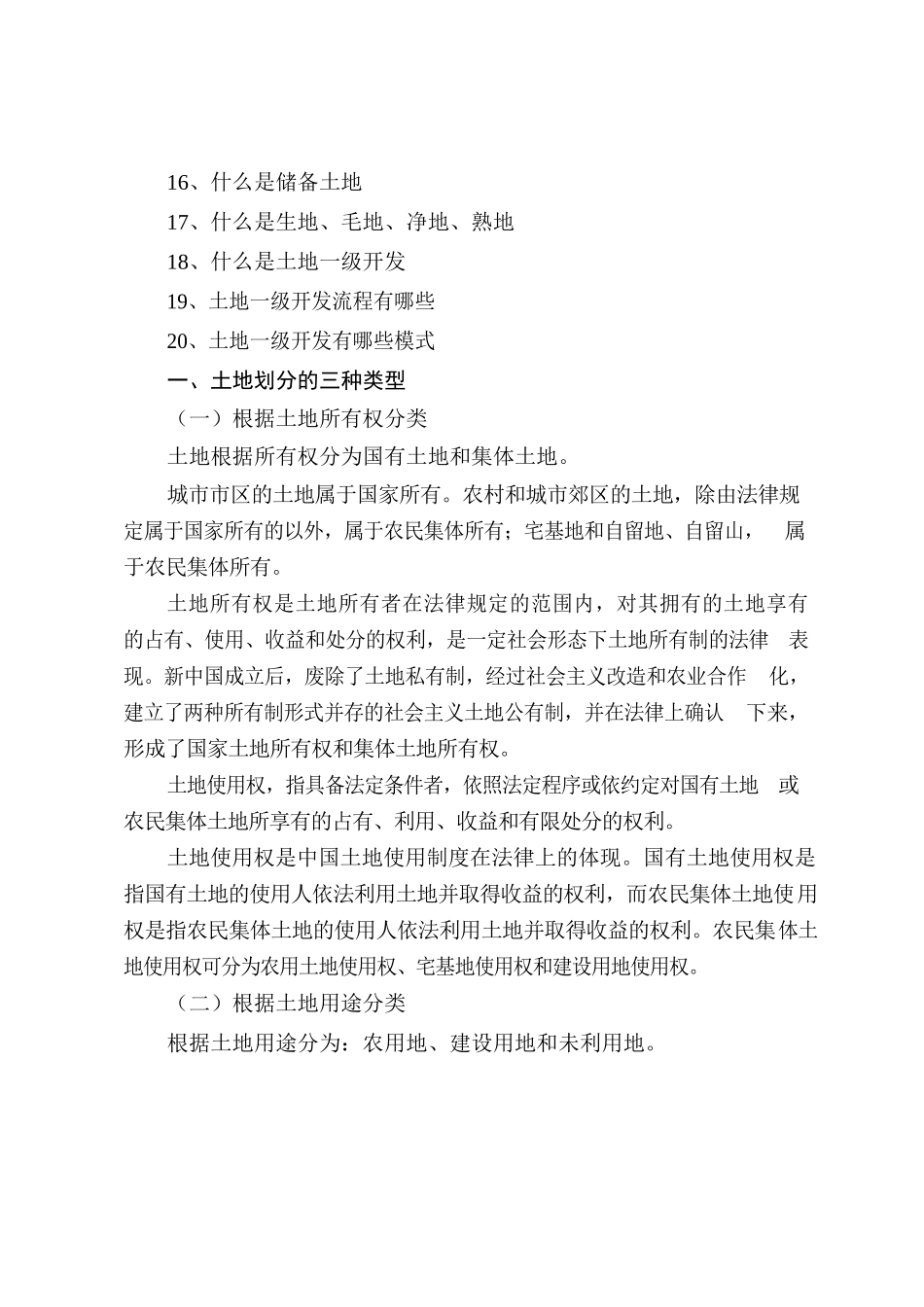 关于乡村振兴必须知道20个土地基础概念.docx_第2页