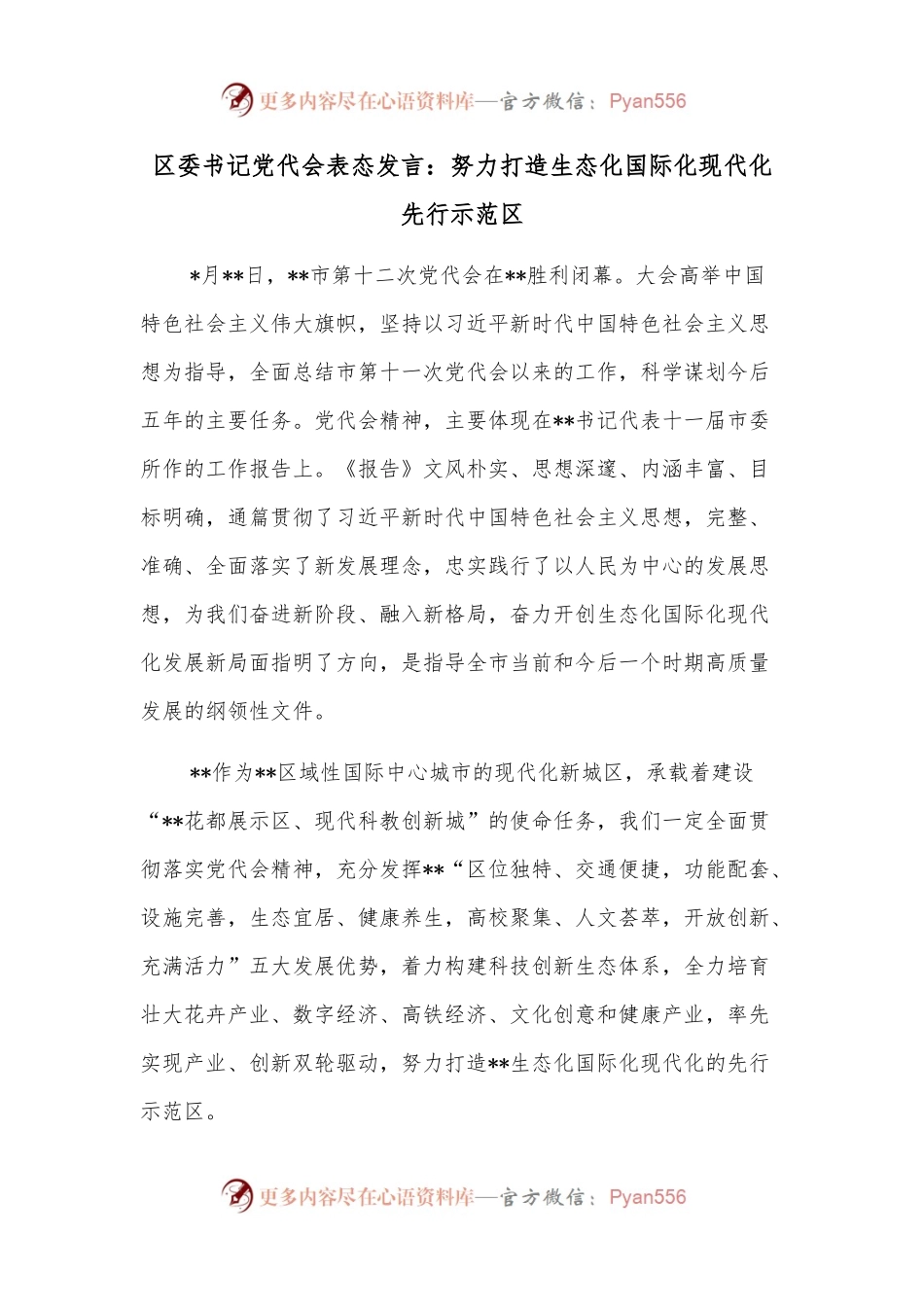 区委书记党代会表态发言：努力打造生态化国际化现代化先行示范区.docx_第1页
