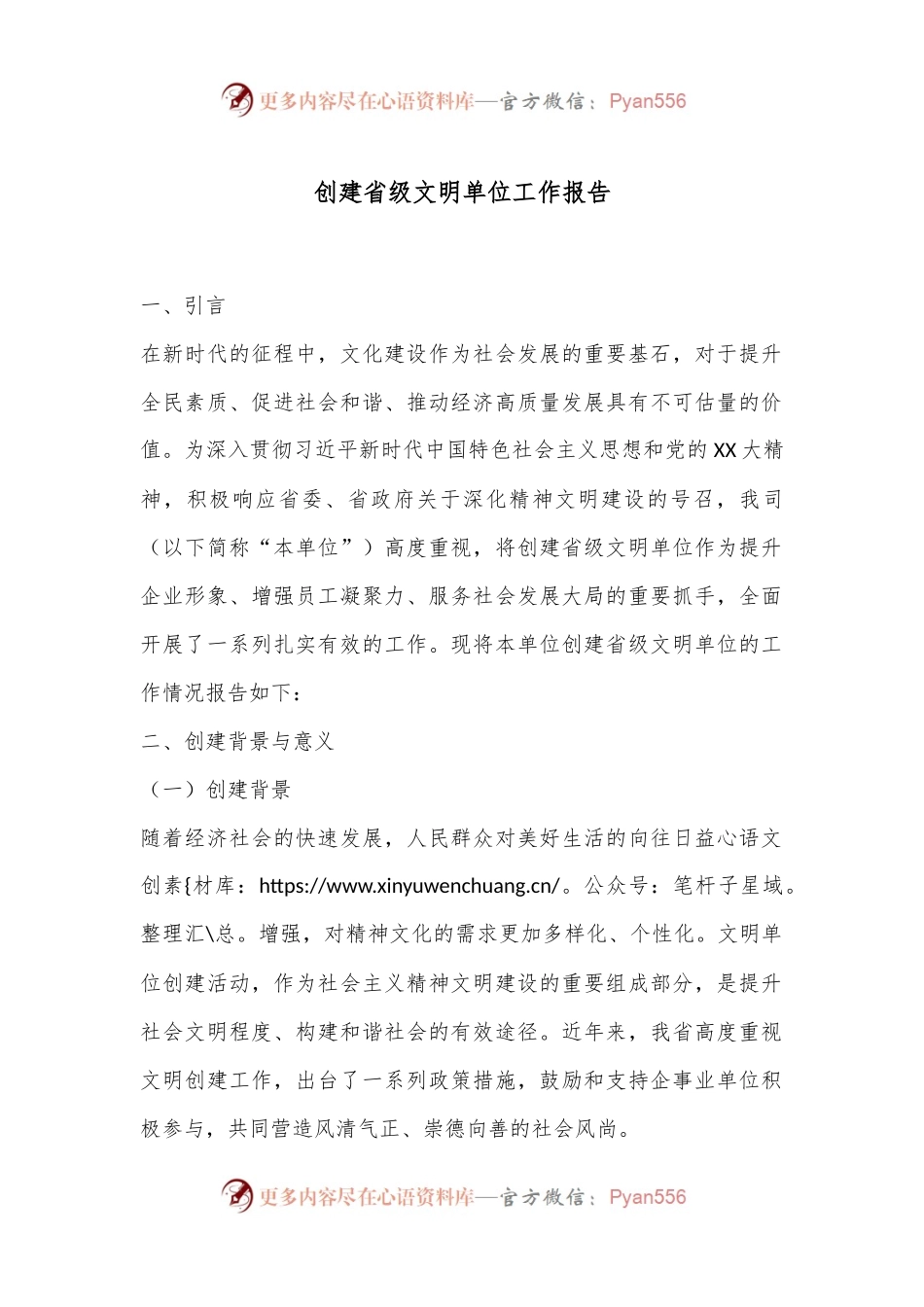 创建省级文明单位工作报告.docx_第1页