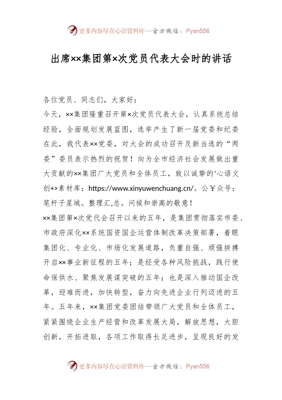 出席××集团第×次党员代表大会时的讲话稿.docx_第1页