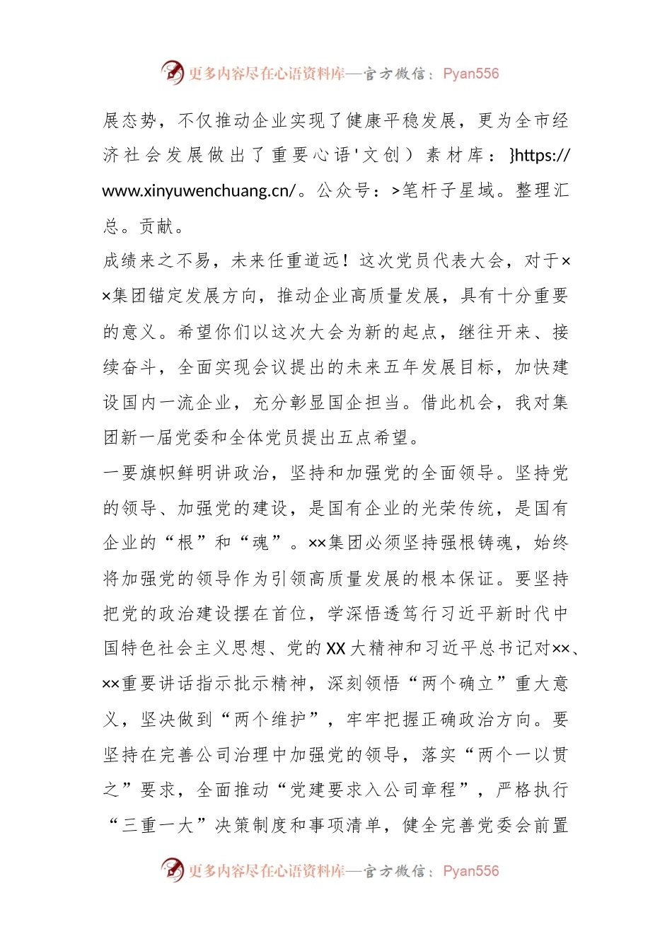 出席××集团第×次党员代表大会时的讲话稿.docx_第2页