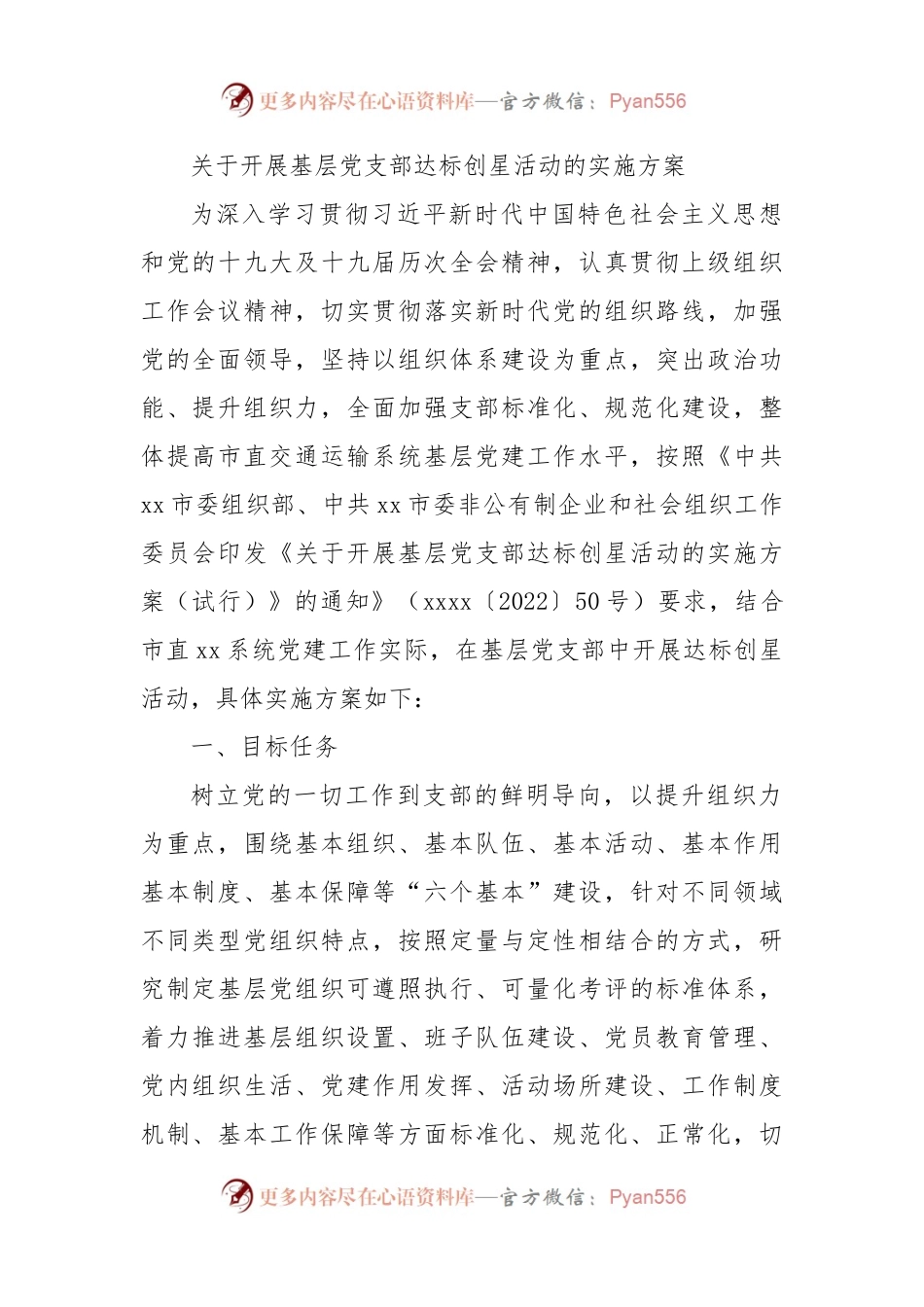 关于开展基层党支部达标创星活动的实施方案.docx_第1页