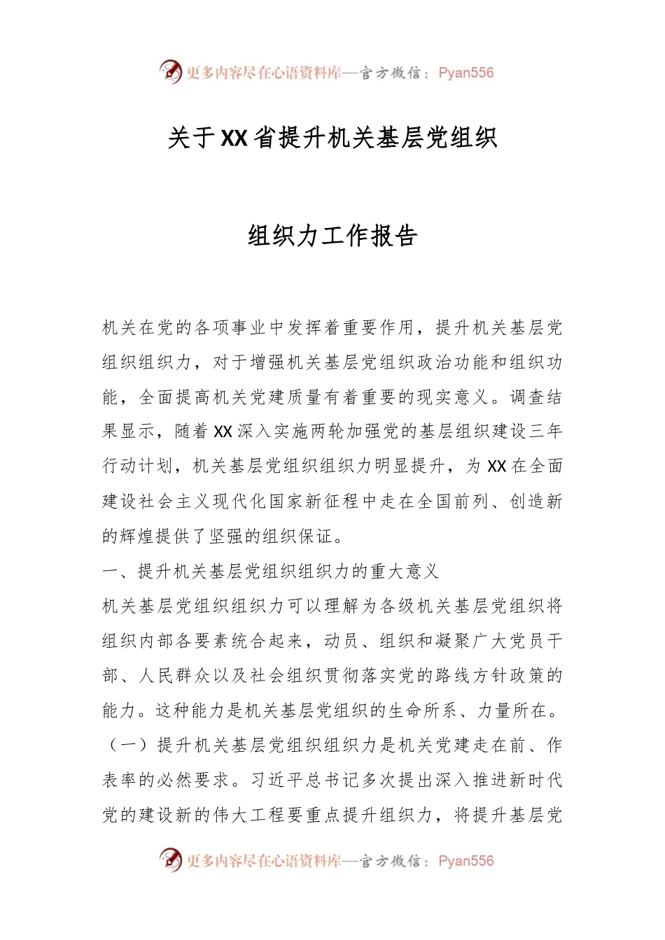关于XX省提升机关基层党组织组织力工作报告.docx_第1页