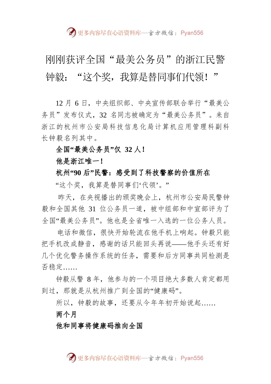 刚刚获评全国“最美公务员”的浙江民警钟毅：“这个奖，我算是替同事们代领！”.docx_第1页