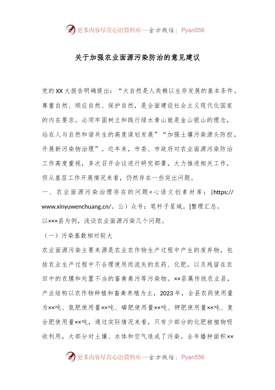 关于加强农业面源污染防治的意见建议.docx_第1页
