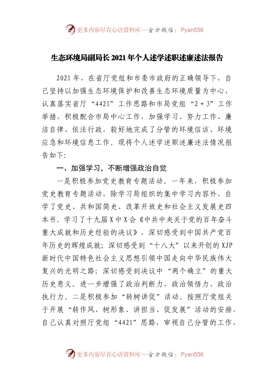 副局长2021年个人述学述职述廉述法报告.docx_第1页