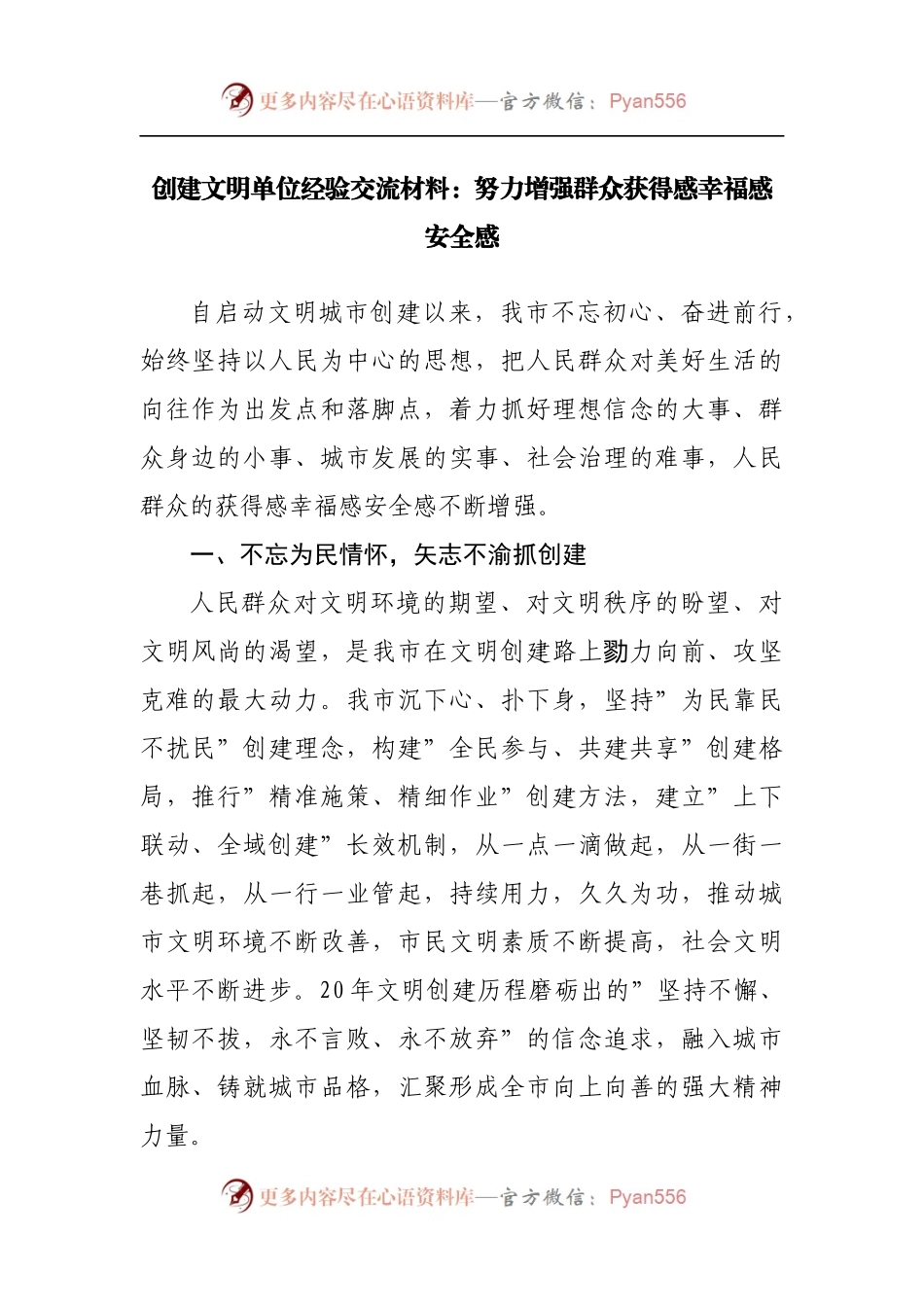 创建文明单位经验交流材料：努力增强群众获得感幸福感安全感[3].docx_第1页