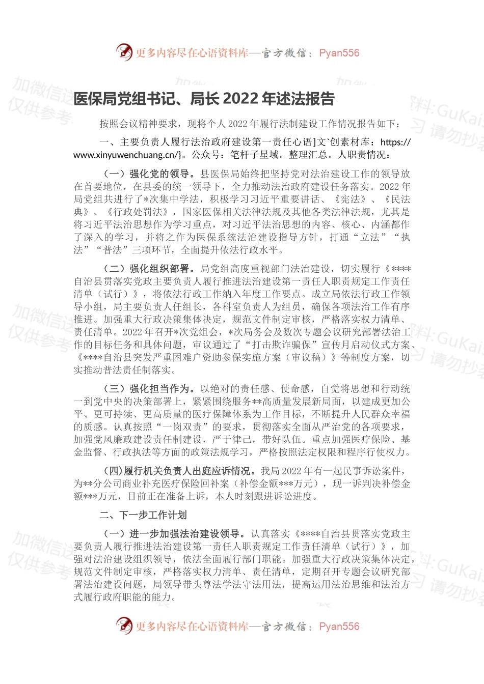 医保局党组书记、局长2022年述法报告.docx_第1页