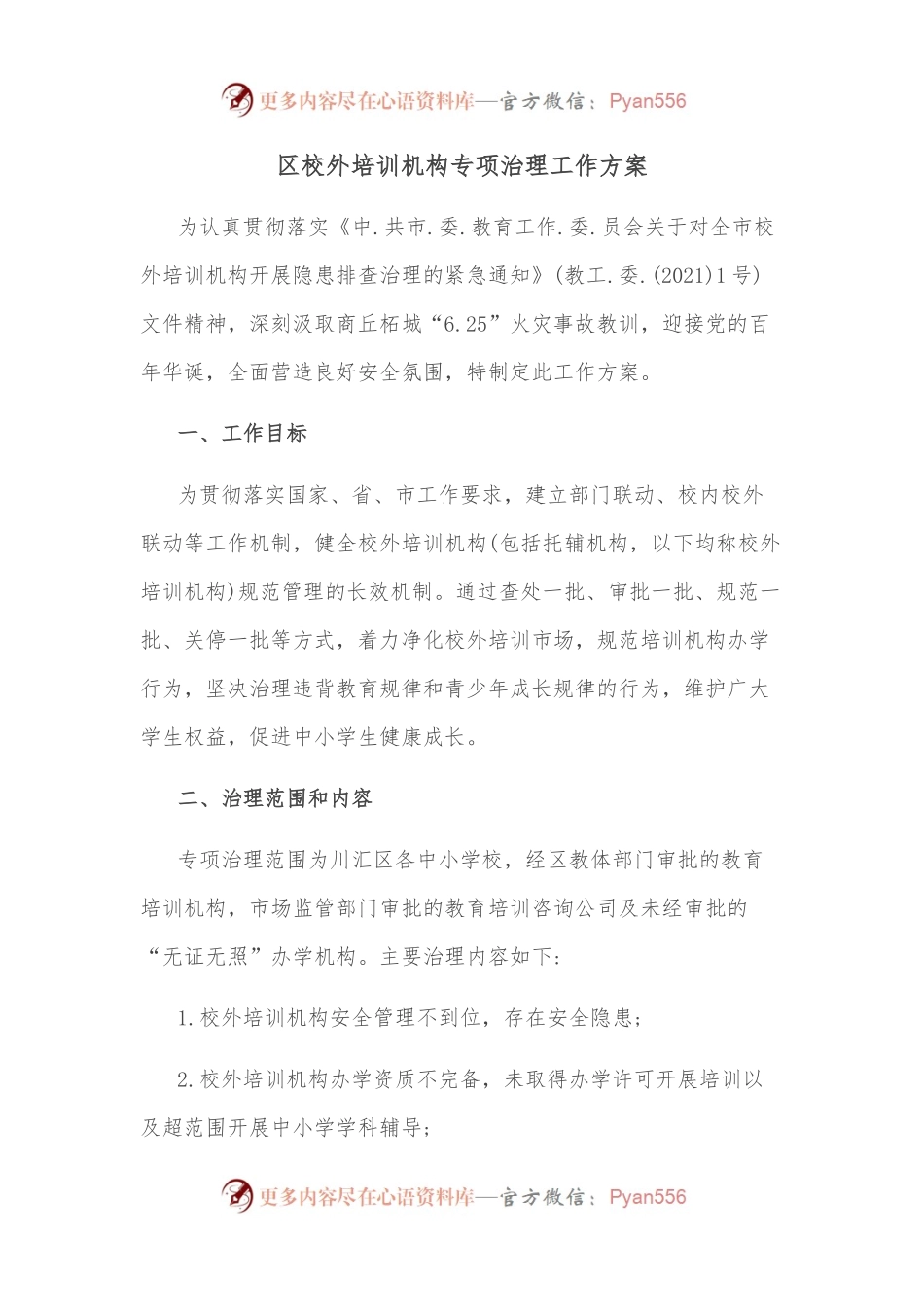 区校外培训机构专项治理工作方案.docx_第1页