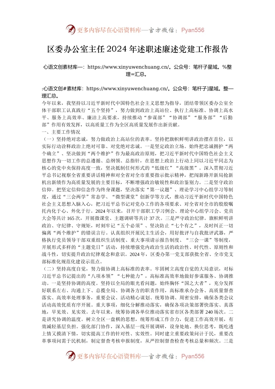 区委办公室主任2024年述职述廉述党建工作报告.docx_第1页