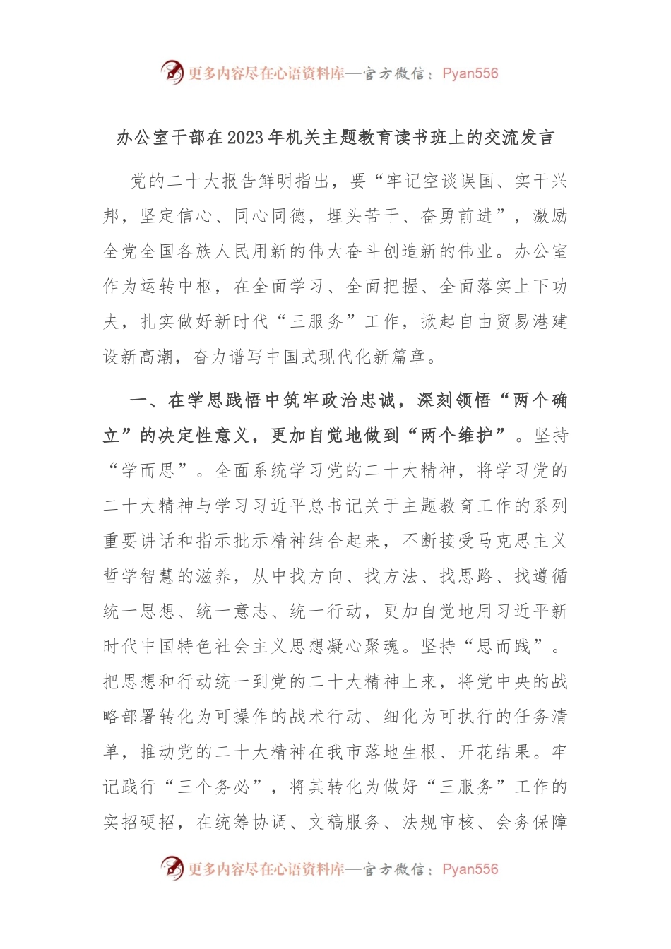 办公室干部在2023年机关主题教育读书班上的交流发言.docx_第1页