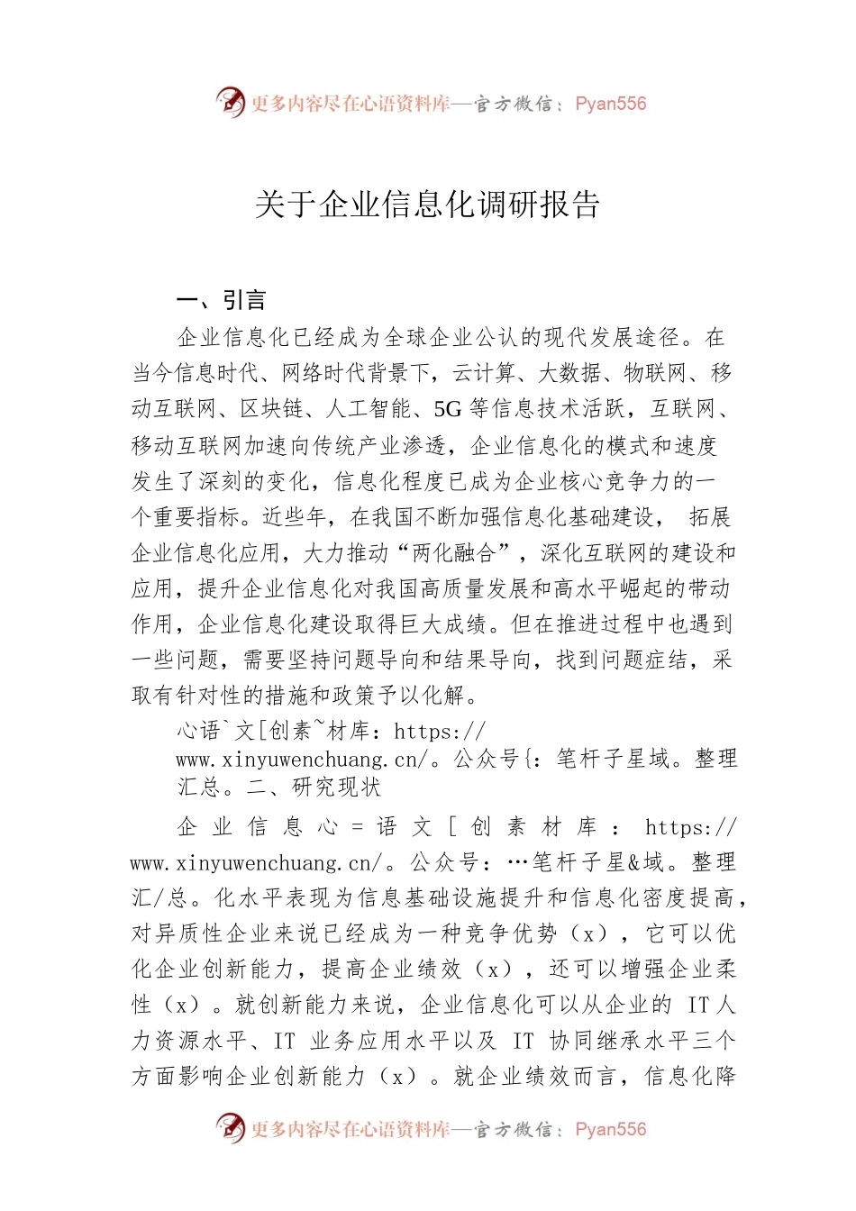 关于企业信息化调研报告.docx_第1页
