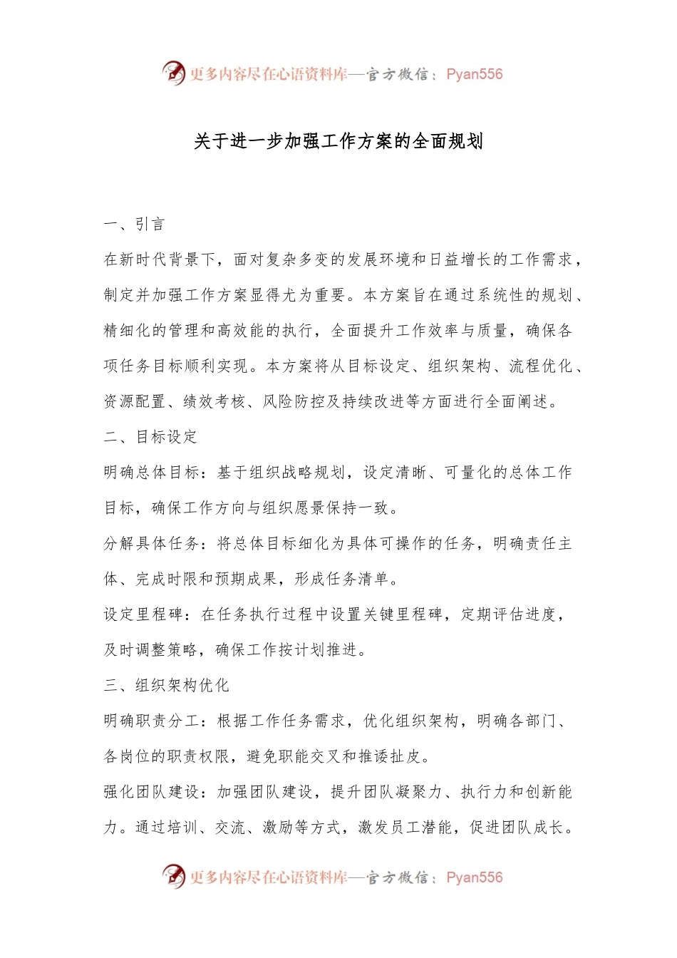 关于进一步加强工作方案的全面规划.docx_第1页