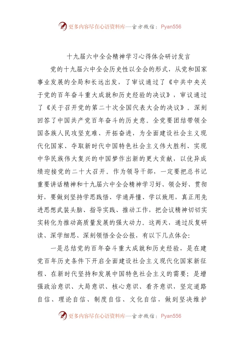 十九届六中全会精神学习心得体会研讨发言.docx_第1页