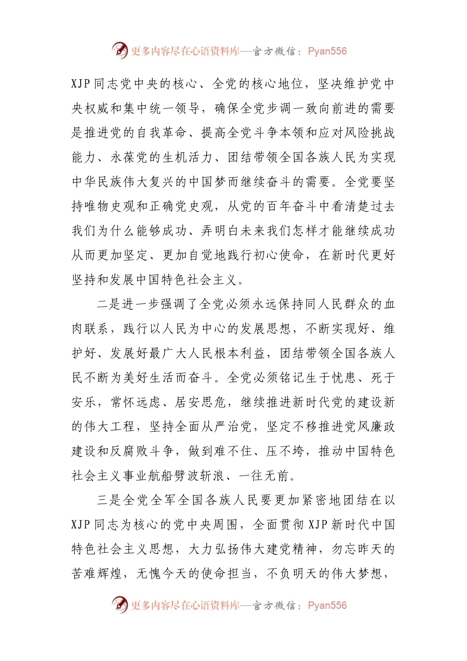 十九届六中全会精神学习心得体会研讨发言.docx_第2页