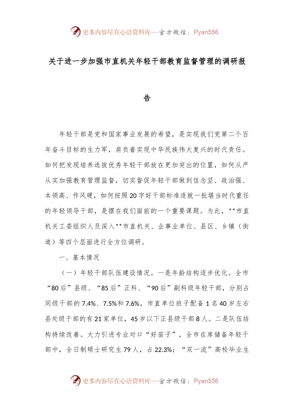 关于进一步加强市直机关年轻干部教育监督管理的调研报告.docx_第1页