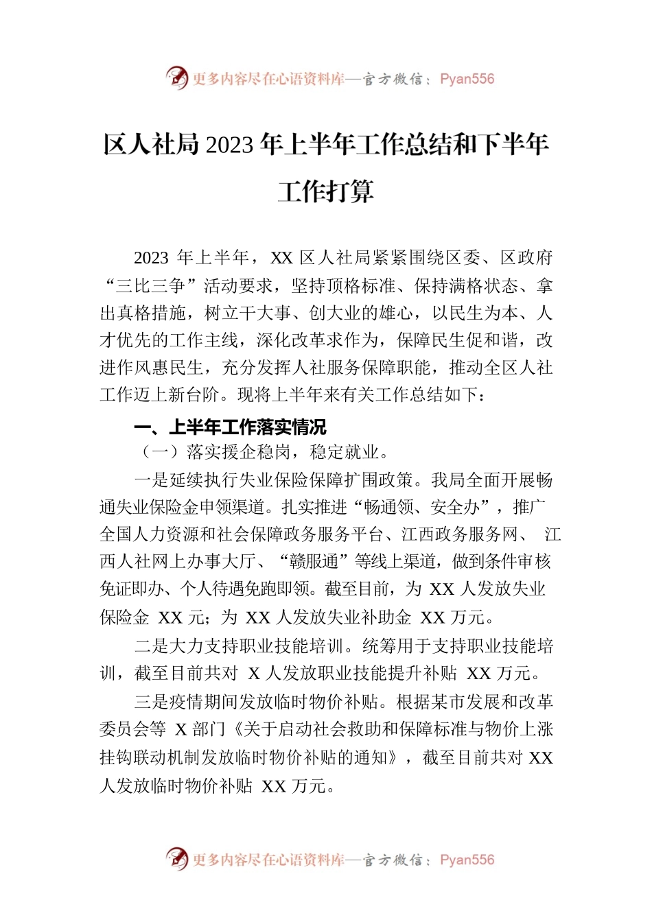 区人社局2023年上半年工作总结和下半年工作打算.docx_第1页